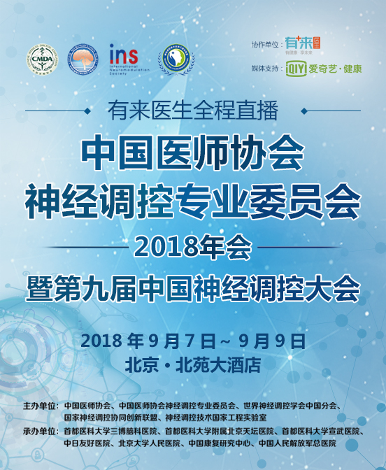 中國醫師協會神經調控專業委員會2018年會 暨第九屆中國神經調控大會