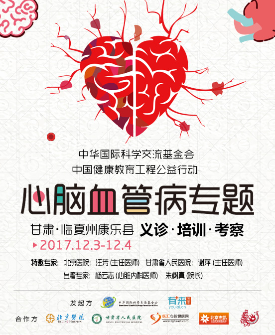 中国健康教育科技公益行动-甘肃临夏州康乐县心脑血管病专题